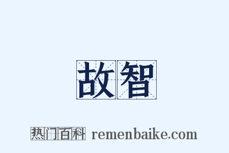 故智是什么意思的图片